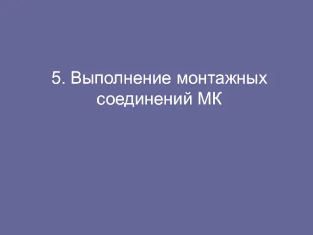 5. Выполнение монтажных соединений МК