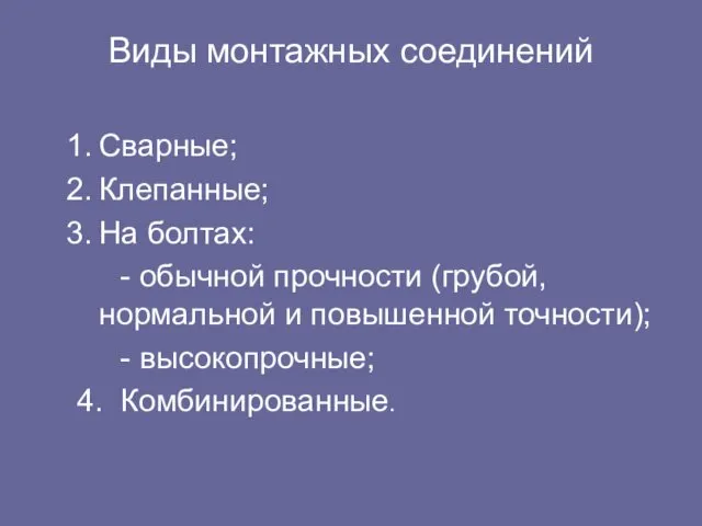 Виды монтажных соединений Сварные; Клепанные; На болтах: - обычной прочности