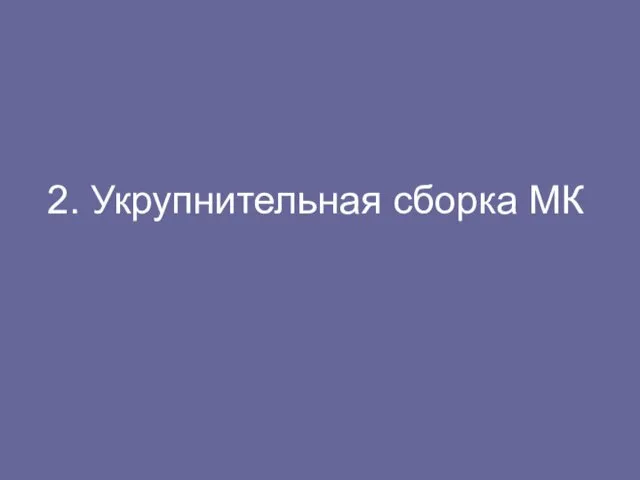 2. Укрупнительная сборка МК