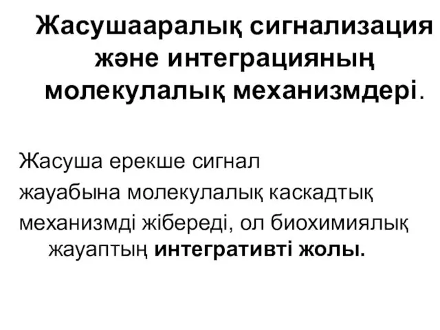 Жасушааралық сигнализация және интеграцияның молекулалық механизмдері. Жасуша ерекше сигнал жауабына молекулалық каскадтық механизмді