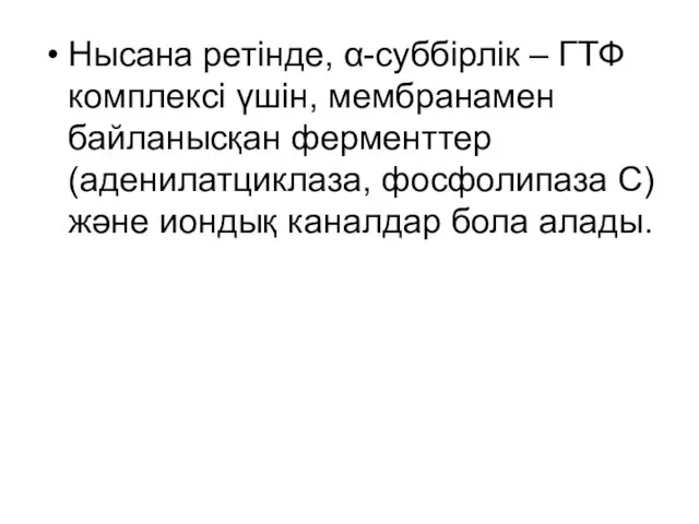 Нысана ретінде, α-суббірлік – ГТФ комплексі үшін, мембранамен байланысқан ферменттер (аденилатциклаза, фосфолипаза С)