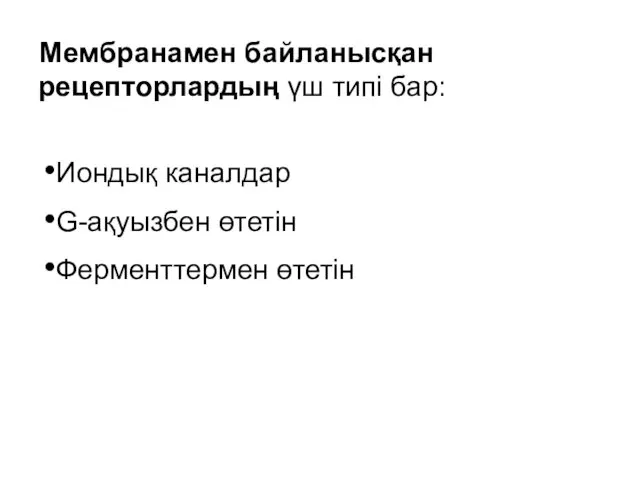 Мембранамен байланысқан рецепторлардың үш типі бар: Иондық каналдар G-ақуызбен өтетін Ферменттермен өтетін