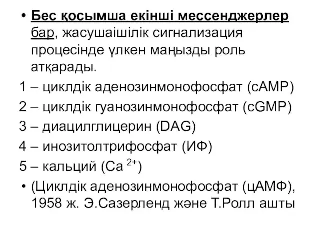 Бес қосымша екінші мессенджерлер бар, жасушаішілік сигнализация процесінде үлкен маңызды