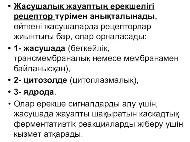 Жасушалық жауаптың ерекшелігі рецептор түрімен анықталынады, өйткені жасушаларда рецепторлар жиынтығы