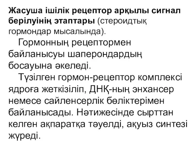 Жасуша ішілік рецептор арқылы сигнал берілуінің этаптары (стероидтық гормондар мысалында). Гормонның рецептормен байланысуы