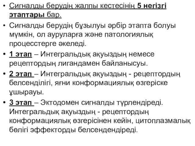 Сигналды берудің жалпы кестесінің 5 негізгі этаптары бар. Сигналды берудің бұзылуы әрбір этапта