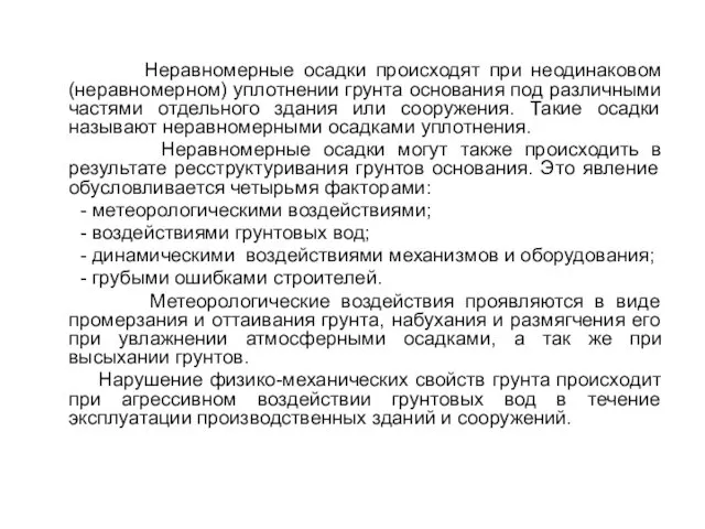 Неравномерные осадки происходят при неодинаковом (неравномерном) уплотнении грунта основания под