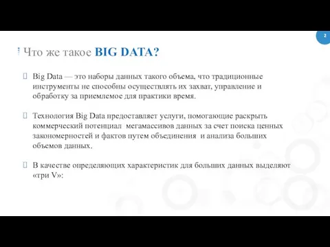 Что же такое BIG DATA? Big Data — это наборы