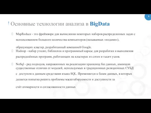 5 Основные технологии анализа в BigData MapReduce - это фреймворк