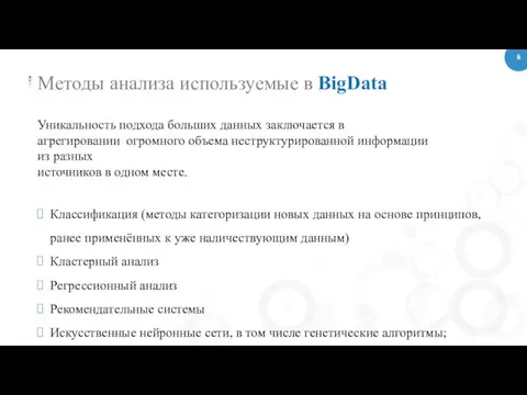 6 Методы анализа используемые в BigData Уникальность подхода больших данных