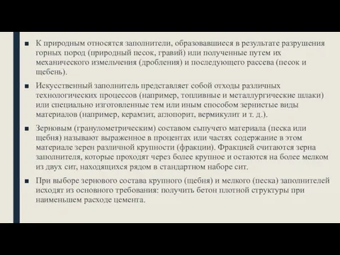 К природным относятся заполнители, образовавшиеся в результате разрушения горных пород