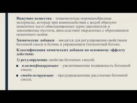 Вяжущие вещества – тонкомолотые порошкообразные материалы, которые при взаимодействии с