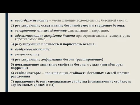 водоудерживающие – уменьшающие водоотделение бетонной смеси. 2) регулирующие схватывание бетонной