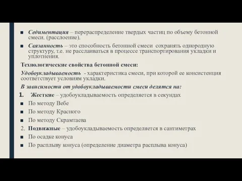 Седиментация – перераспределение твердых частиц по объему бетонной смеси. (расслоение).