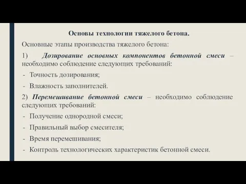 Основы технологии тяжелого бетона. Основные этапы производства тяжелого бетона: 1)