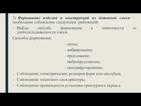 3) Формование изделий и конструкций из бетонной смеси – необходимо