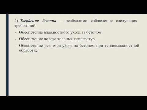 4) Твердение бетона – необходимо соблюдение следующих требований. Обеспечение влажностного