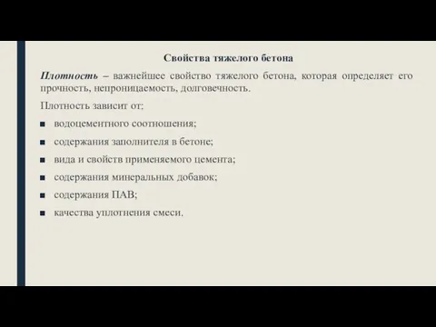 Свойства тяжелого бетона Плотность – важнейшее свойство тяжелого бетона, которая