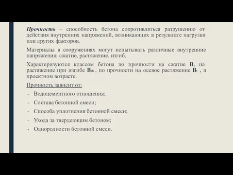 Прочность – способность бетона сопротивляться разрушению от действия внутренних напряжений,