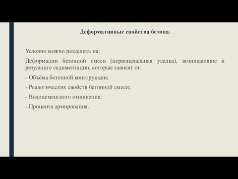 Деформативные свойства бетона. Условно можно разделить на: Деформации бетонной смеси