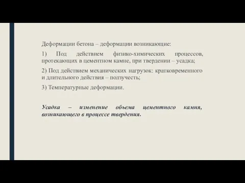 Деформации бетона – деформации возникающие: 1) Под действием физико-химических процессов,