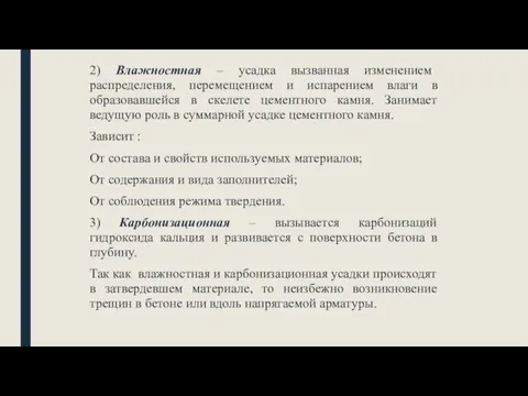 2) Влажностная – усадка вызванная изменением распределения, перемещением и испарением