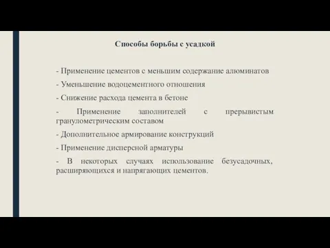 Способы борьбы с усадкой - Применение цементов с меньшим содержание