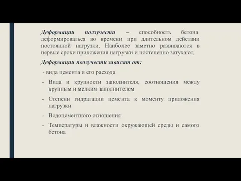 Деформации ползучести – способность бетона деформироваться во времени при длительном