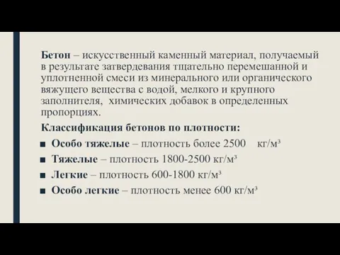 Бетон – искусственный каменный материал, получаемый в результате затвердевания тщательно