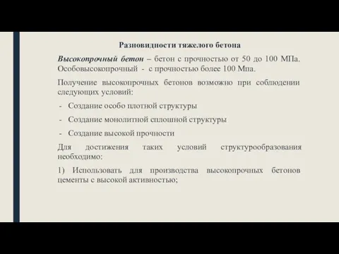 Разновидности тяжелого бетона Высокопрочный бетон – бетон с прочностью от