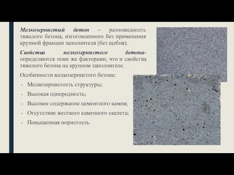 Мелкозернистый бетон – разновидность тяжелого бетона, изготовленного без применения крупной