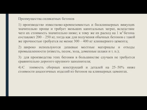 Преимущества силикатных бетонов 1) производство известково-кремнеземистых и бесклинкерных вяжущих значительно