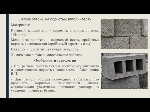 Легкие бетоны на пористых заполнителях Материалы: Крупный заполнитель – керамзит,
