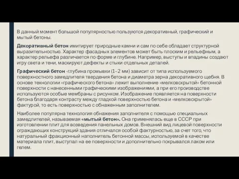 В данный момент большой популярностью пользуются декоративный, графический и мытый