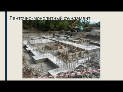 Ленточно-монолитный фундамент