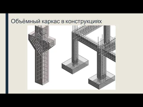 Объёмный каркас в конструкциях