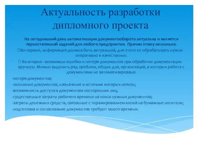 Актуальность разработки дипломного проекта На сегодняшний день автоматизация документооборота актуальна