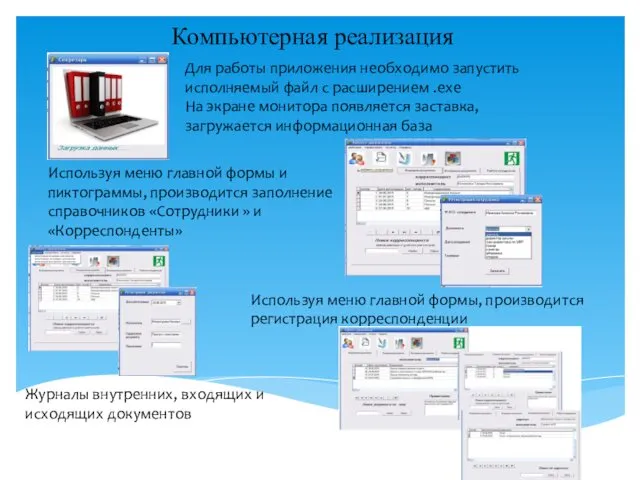 Компьютерная реализация Для работы приложения необходимо запустить исполняемый файл с