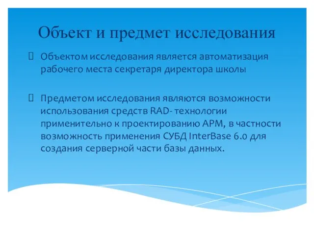 Объект и предмет исследования Объектом исследования является автоматизация рабочего места