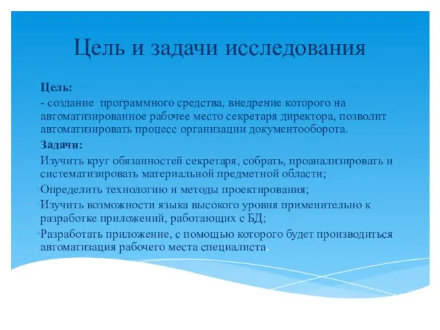 Цель и задачи исследования Цель: - создание программного средства, внедрение