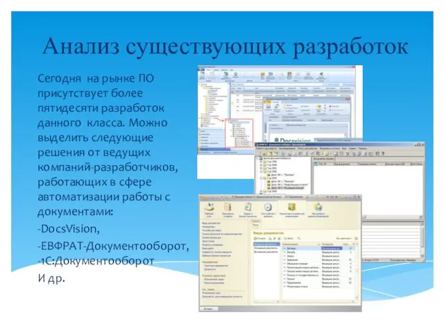 Анализ существующих разработок Сегодня на рынке ПО присутствует более пятидесяти