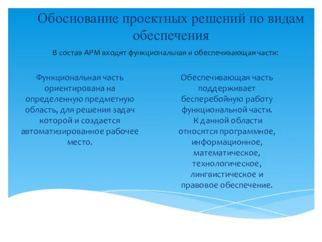 Обоснование проектных решений по видам обеспечения Функциональная часть ориентирована на