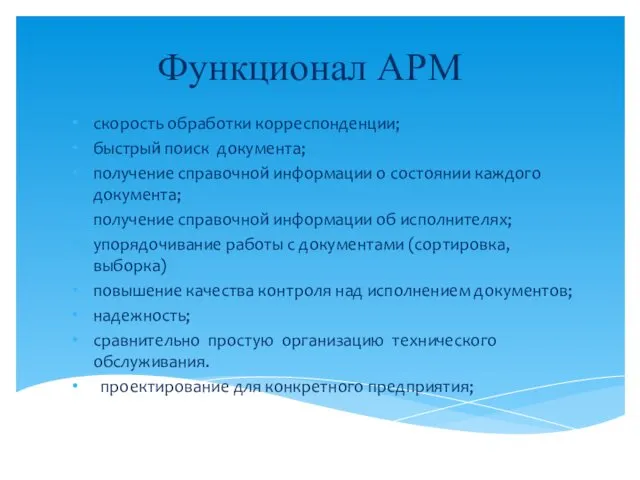 Функционал АРМ скорость обработки корреспонденции; быстрый поиск документа; получение справочной