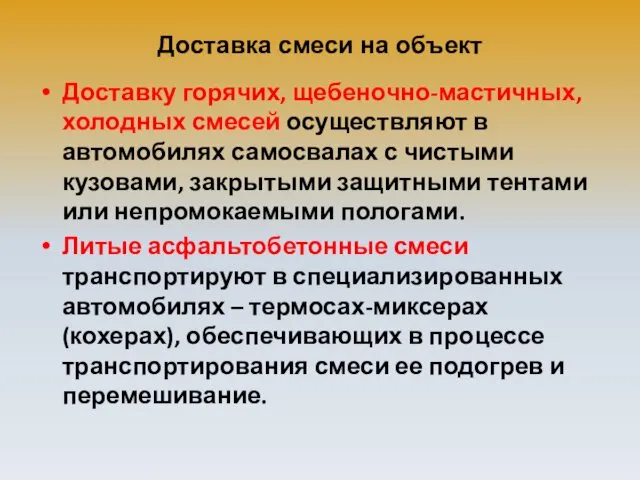 Доставка смеси на объект Доставку горячих, щебеночно-мастичных, холодных смесей осуществляют