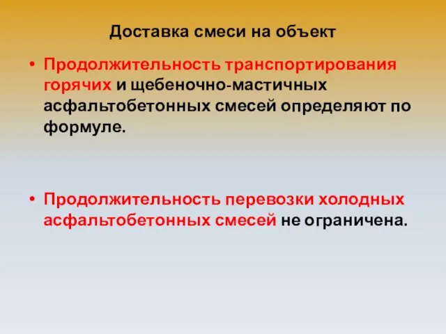 Доставка смеси на объект Продолжительность транспортирования горячих и щебеночно-мастичных асфальтобетонных