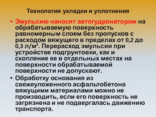 Технология укладки и уплотнения Эмульсию наносят автогудронатором на обрабатываемую поверхность