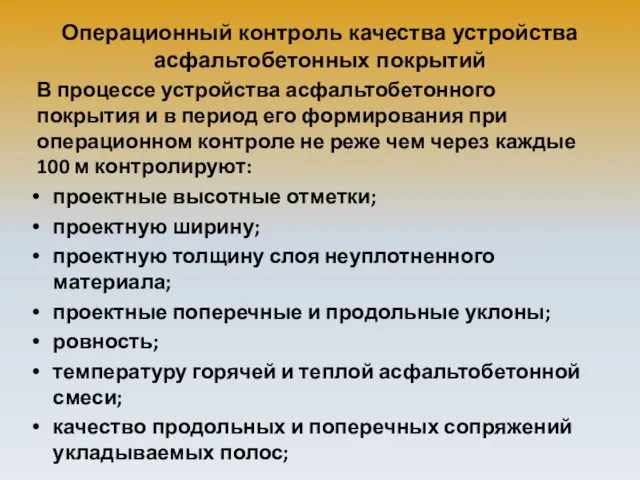 Операционный контроль качества устройства асфальтобетонных покрытий В процессе устройства асфальтобетонного