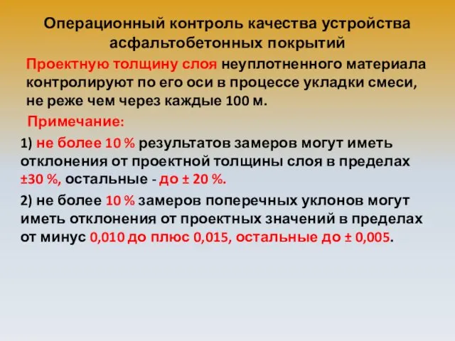 Операционный контроль качества устройства асфальтобетонных покрытий Проектную толщину слоя неуплотненного