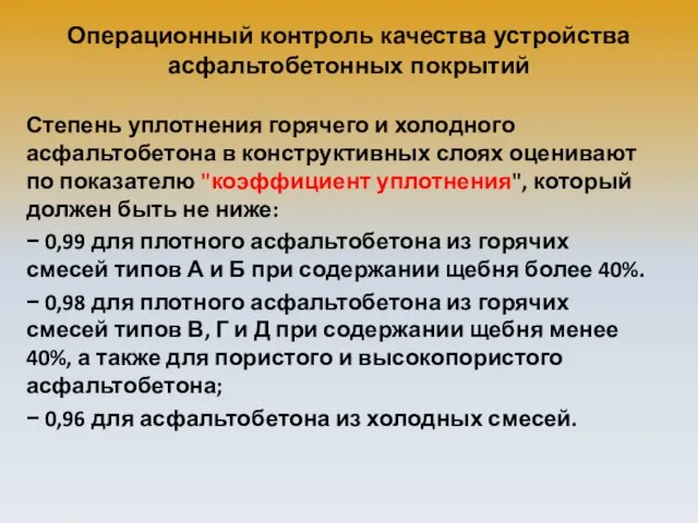 Операционный контроль качества устройства асфальтобетонных покрытий Степень уплотнения горячего и