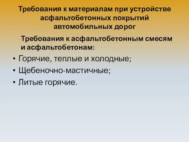 Требования к материалам при устройстве асфальтобетонных покрытий автомобильных дорог Требования